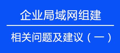 企业局域网组建的相关问题及建议（一）