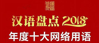 教育部发布2018年十大网络用语