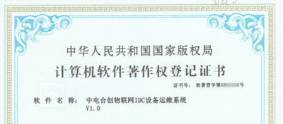 中电合创喜获 《中电合创物联网IDC设备运维系统V1.0》证书