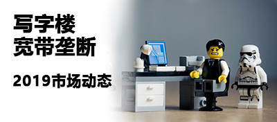 写字楼宽带垄断，2019市场动态
