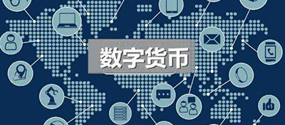 数字货币来了！