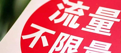 三大运营商“不限量”套餐悄然更名：放心用、敞开用...轮番上阵