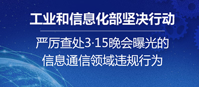 工信部：严查3·15晚会曝光的信息通信领域违规行为