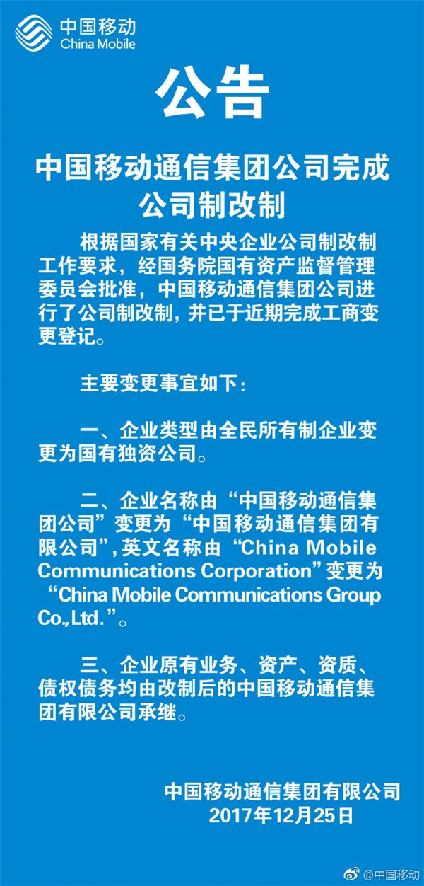 【方圆信息快讯】中国移动改名了？中国移动完成公司制改革