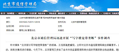 北京写字楼宽带垄断怎么办？工信部官宣
