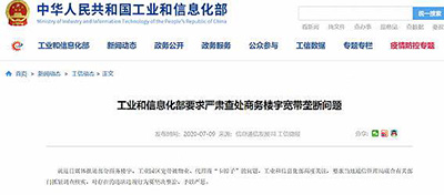 工信部要求严查宽带垄断违法违规行为