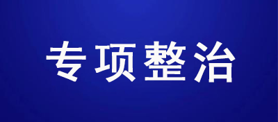 工信部发文！近期开展商务楼宇宽带垄断专项整治工作