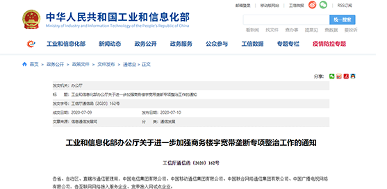 工信部发文！近期开展商务楼宇宽带垄断专项整治工作