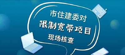 市住建委对媒体报道写字楼项目限制宽带接入 进行现场核查