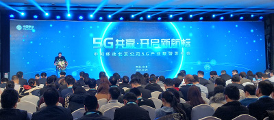 中国移动北京公司召开5G产业联盟大会，打造协同共赢平台
