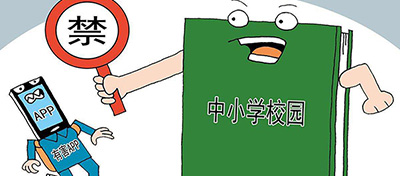 教育部：严禁有害APP进入中小学校园