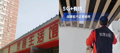 5G+有线，保障客户正常用网