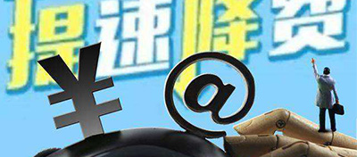 【方圆信息快讯】三大运营商：已取消流量漫游费 将继续提速降费