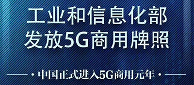 今天，5G牌照正式发放！