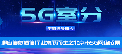 中电室内5G信号覆盖——顺应信息通信行业发展而生之北京市5G网络成果