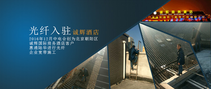 诚辉酒店企业宽带安装