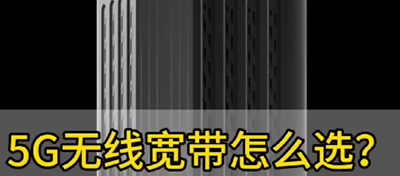 5G无线宽带怎么??？