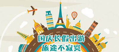 【方圆信息快讯】来了！十一国庆出行指南！