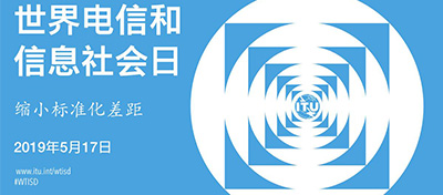 世界电信日50周年！今年5·17主题：缩小标准化差距