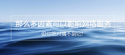 那么多因素可以影响网络服务 但你绝对猜不到它!