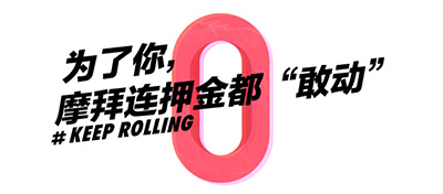 【方圆信息快讯】摩拜单车宣布无门槛免押 共享单车进入“下半场”