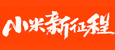 【方圆信息快讯】小米今日正式上市！开启新征程！