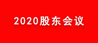 中电合创召开2020年三季度股东会 研究部署下一阶段业务拓展工作