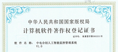 中电合创喜获 《中电合创人工智能监控管理系统V1.0》证书