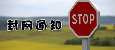 基础电信运营商四月封网通知