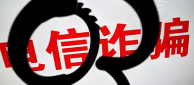 【方圆信息快讯】工信部加力整治电信诈骗 已关停违规语音专线6.1万条