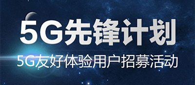 中国联通将在40试点城市建5G体验厅