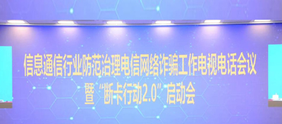 深入推进“断卡行动” 重拳出击电信网络诈骗