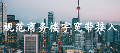 北京市住建委：进一步规范商务楼宇宽带接入