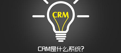 CRM系统是什么？企业为什么要用CRM系统？