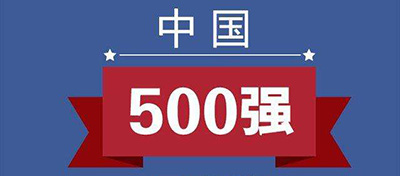 【方圆信息快讯】2018中国企业500强名单出炉：国家电网位列第一
