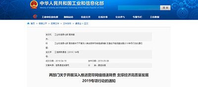 两部门开展深入推进宽带网络提速降费2019专项行动