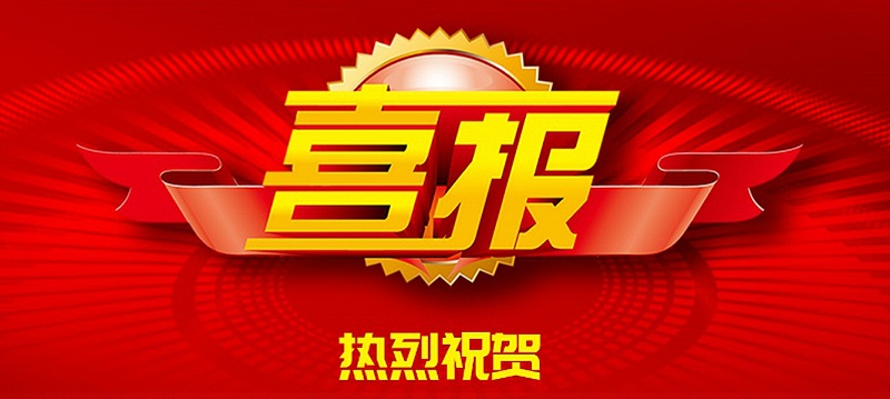 祝贺我公司成功中标
