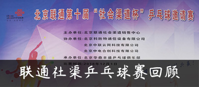 北京联通第十届“社会渠道杯”乒乓球邀请赛精彩回顾！